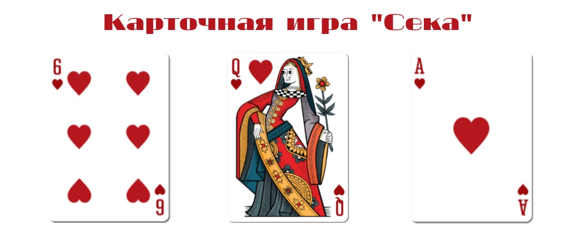 Как играть в секу правила в карты азартные игры игровые автоматы играть сейчас на русском