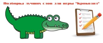 Слова для игры "Крокодил"